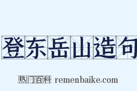 登东岳山造句是什么意思的图片